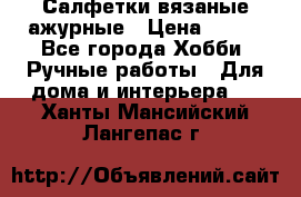 Салфетки вязаные ажурные › Цена ­ 350 - Все города Хобби. Ручные работы » Для дома и интерьера   . Ханты-Мансийский,Лангепас г.